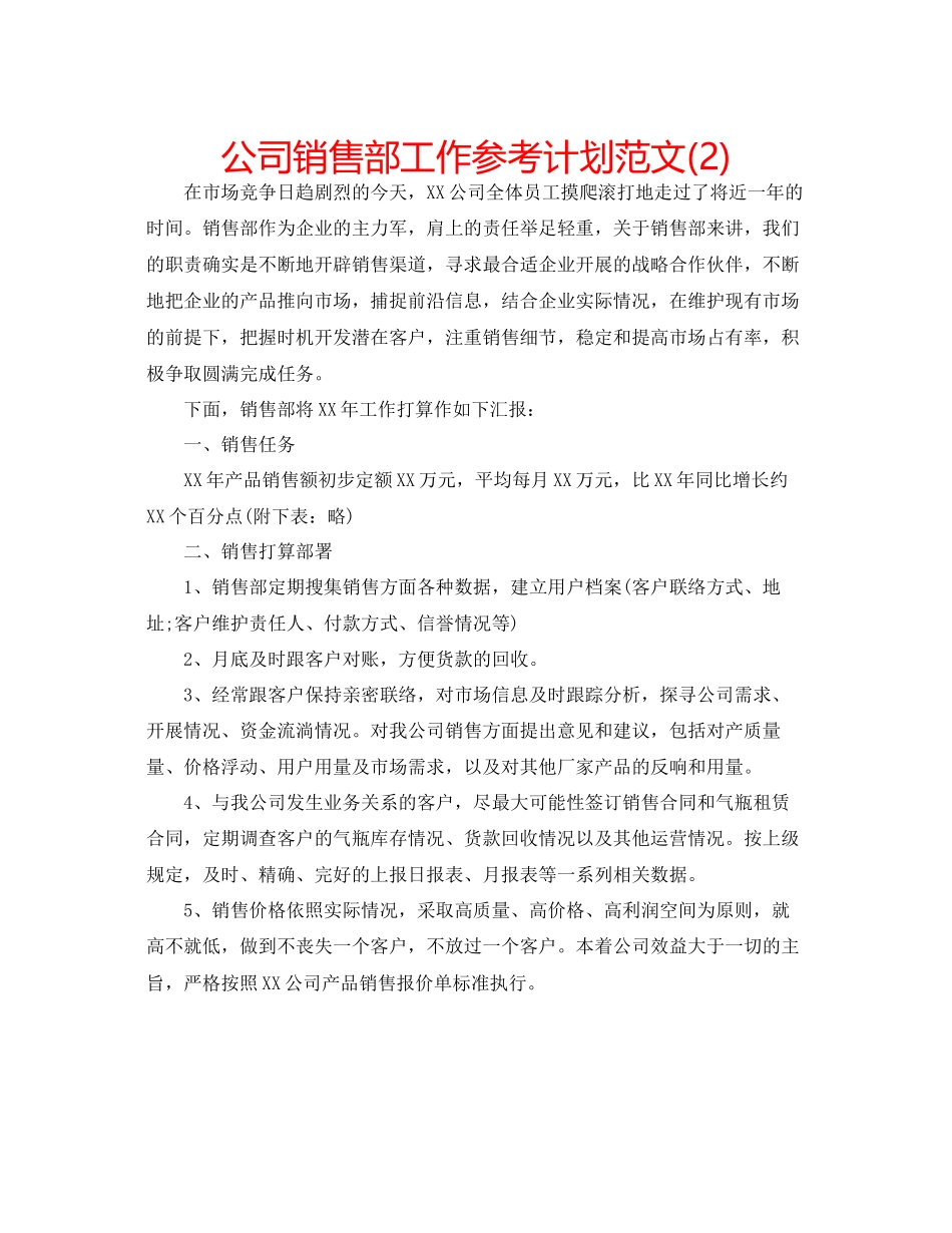 202×公司销售部工作参考计划范文2).docx_第1页