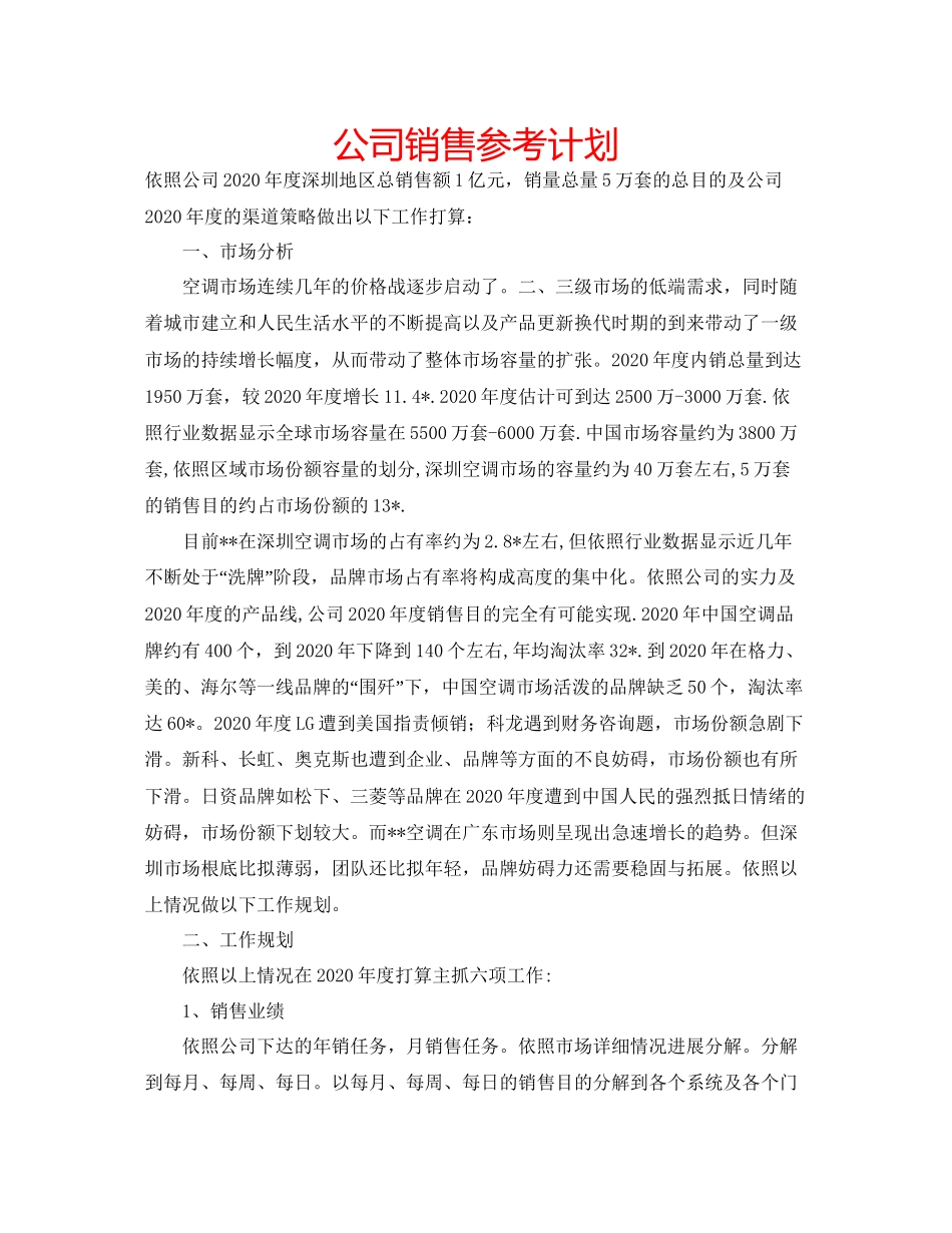 202×公司销售参考计划.docx_第1页
