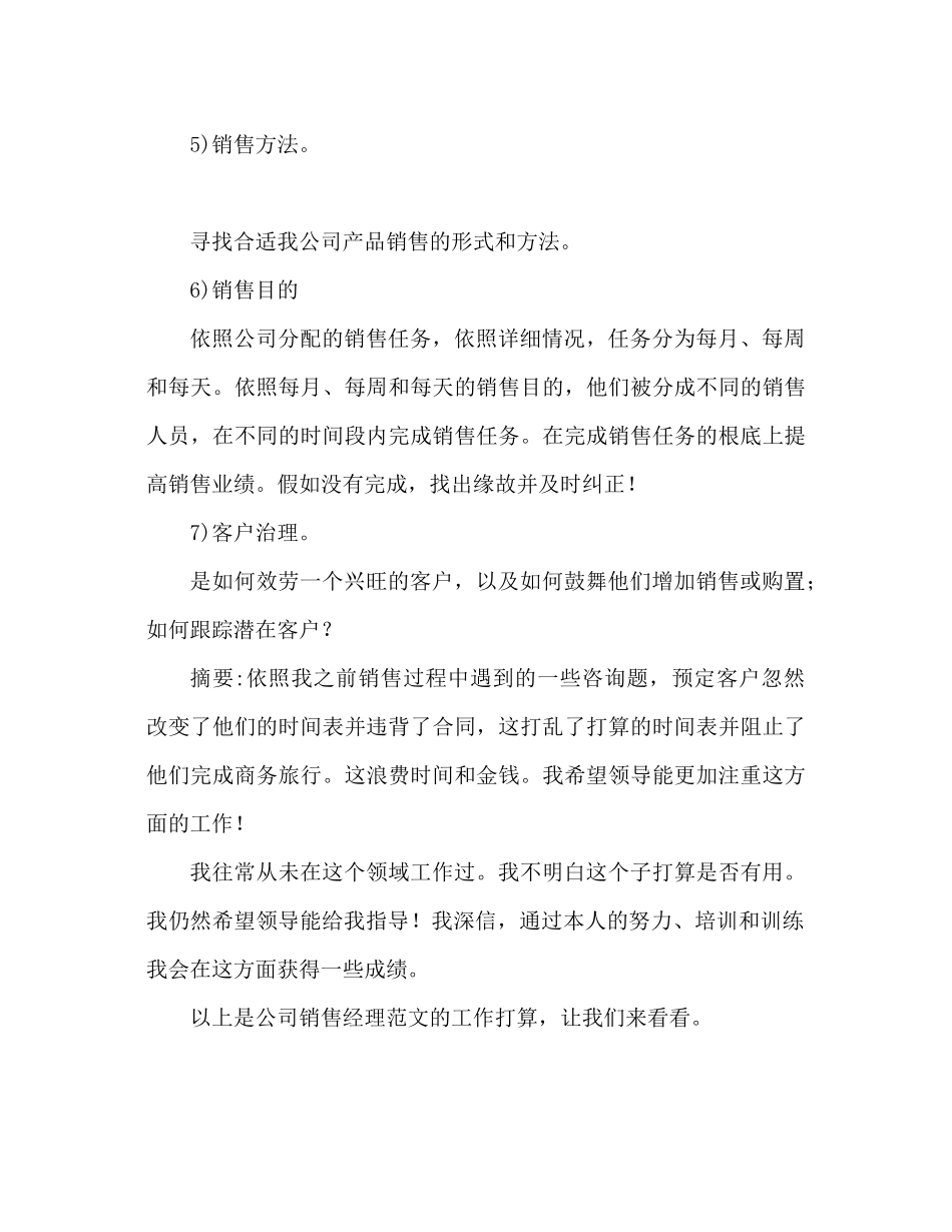 202×公司销售经理工作参考计划范文2).docx_第2页