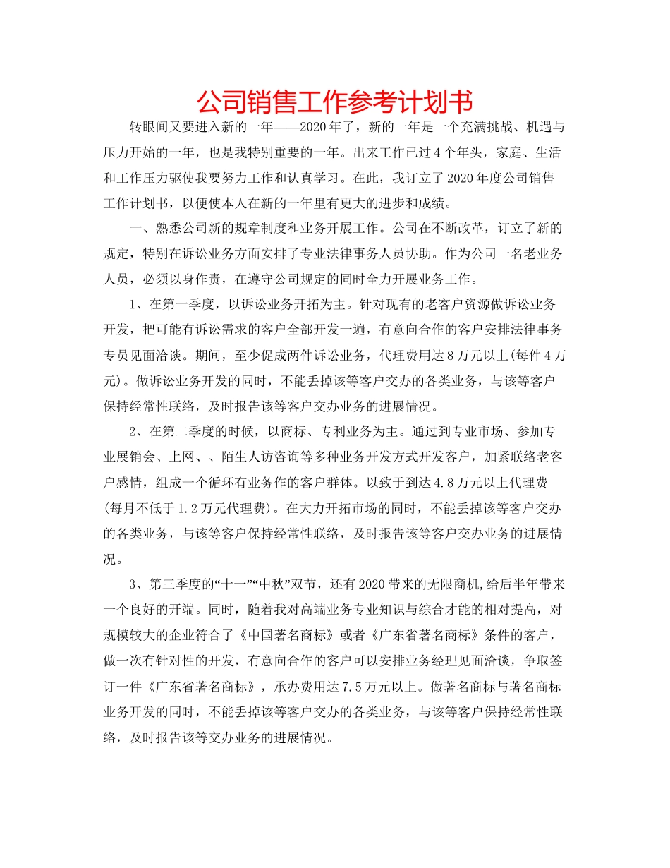 202×公司销售工作参考计划书.docx_第1页