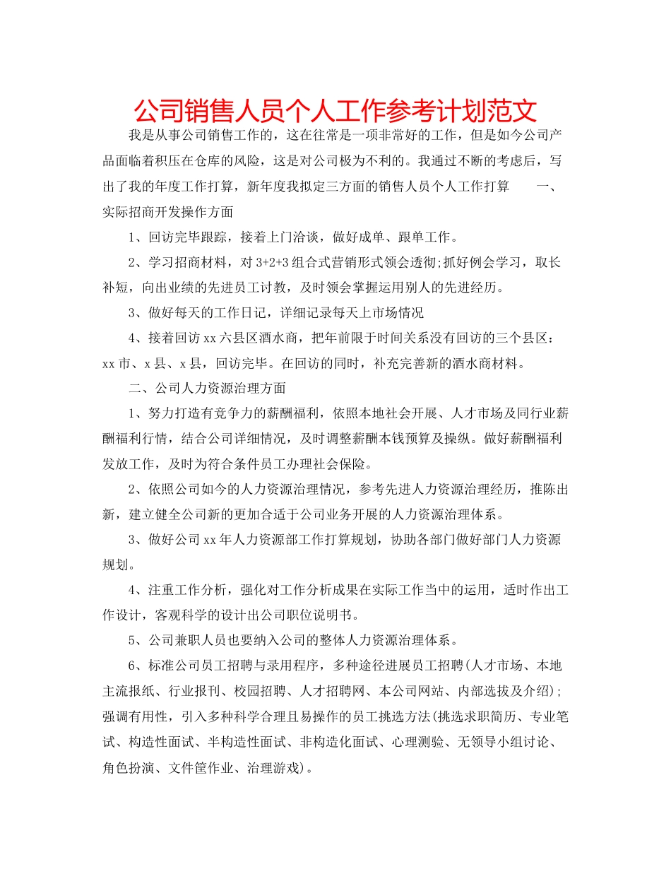 202×公司销售人员个人工作参考计划范文.docx_第1页