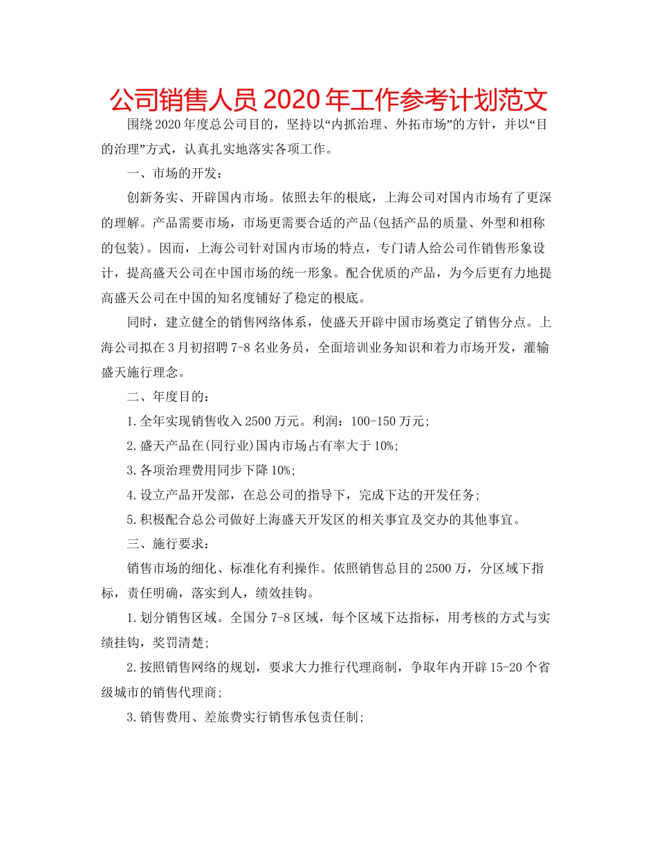 202×公司销售人员年工作参考计划范文.docx_第1页