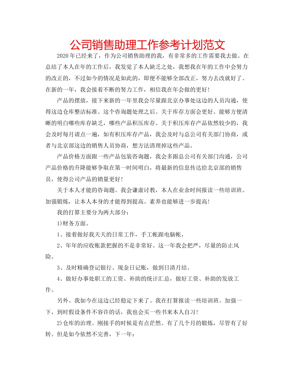 202×公司销售助理工作参考计划范文.docx_第1页