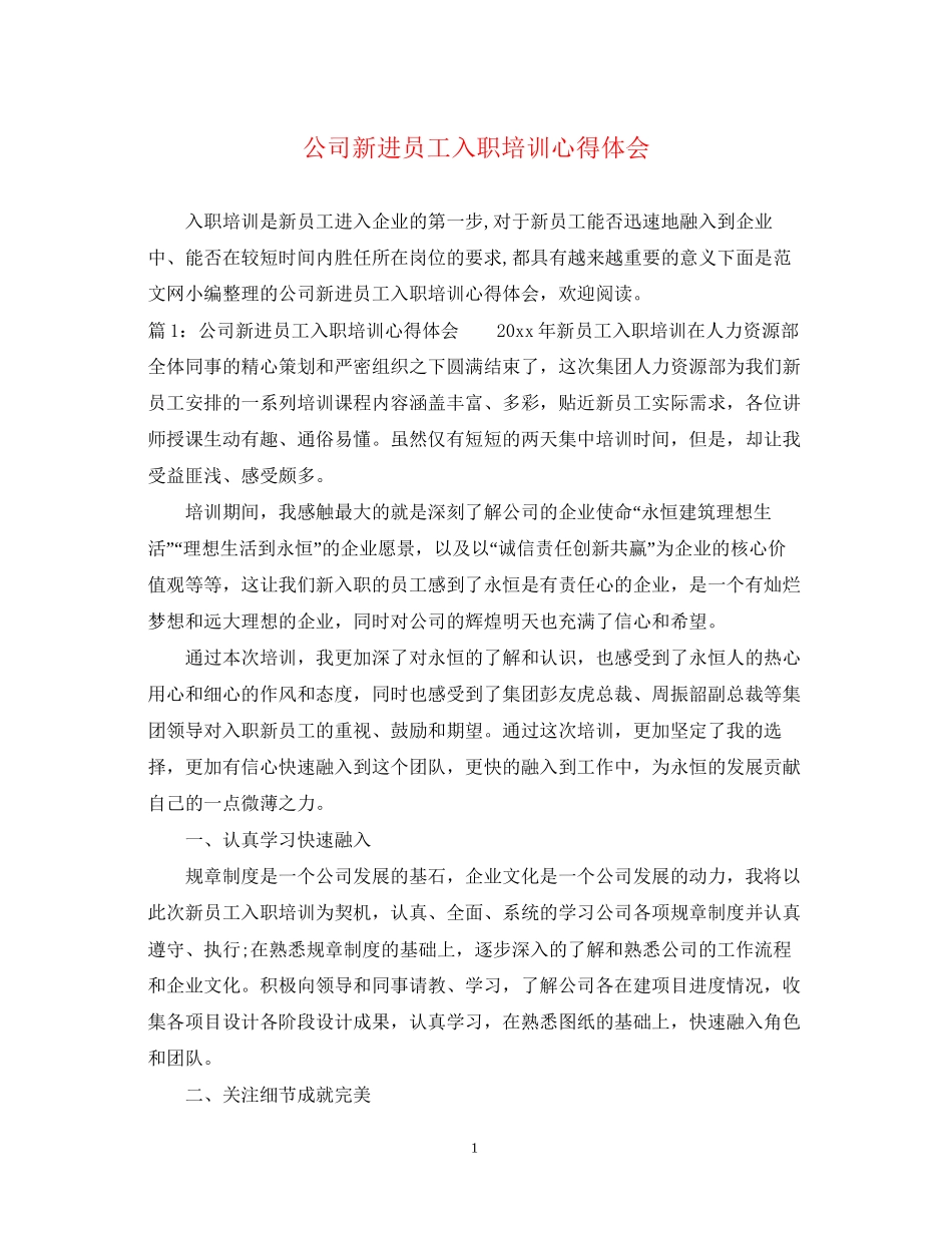 202×公司新进员工入职培训心得体会.docx_第1页