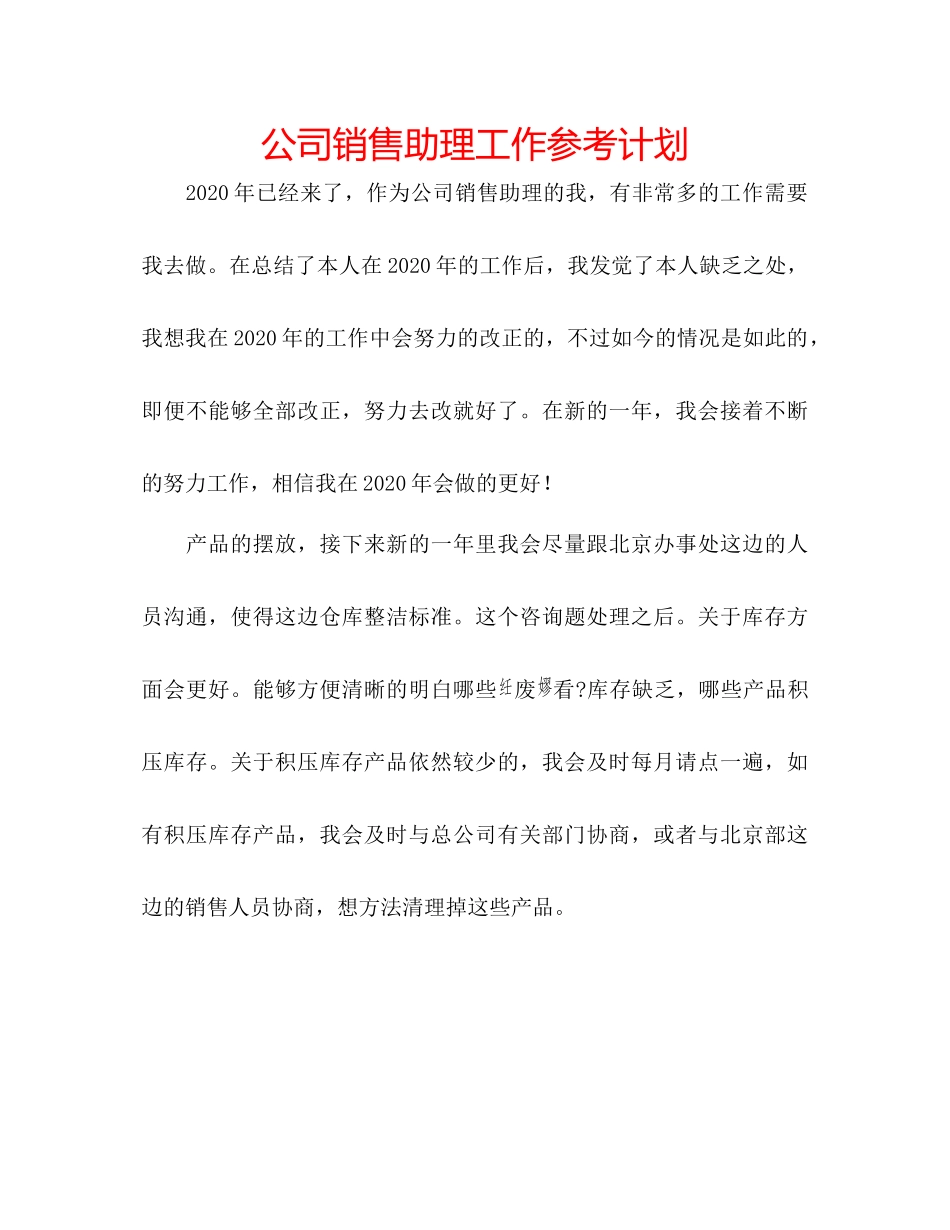 202×公司销售助理工作参考计划.docx_第1页