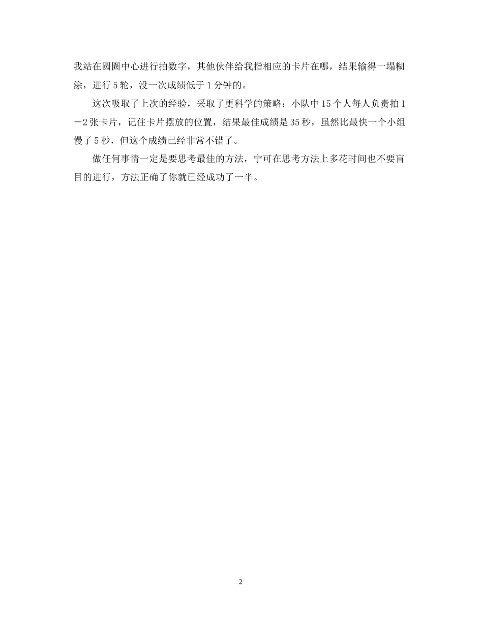 202×公司新员工参加拓展活动心得体会范文.docx_第2页
