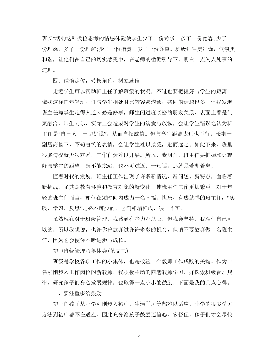 202×初中班级管理心得体会范文【】.docx_第3页