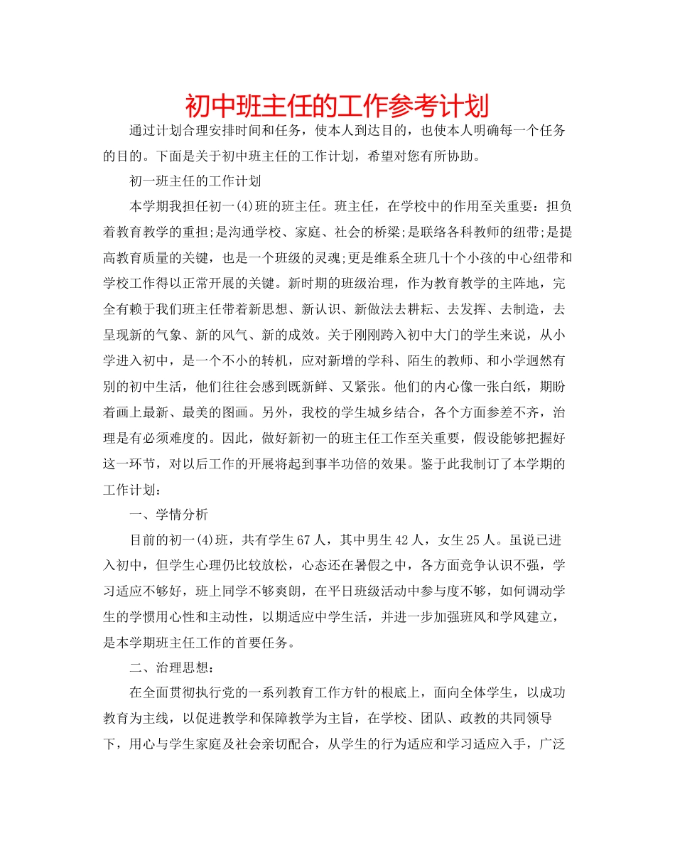 202×初中班主任的工作参考计划.docx_第1页