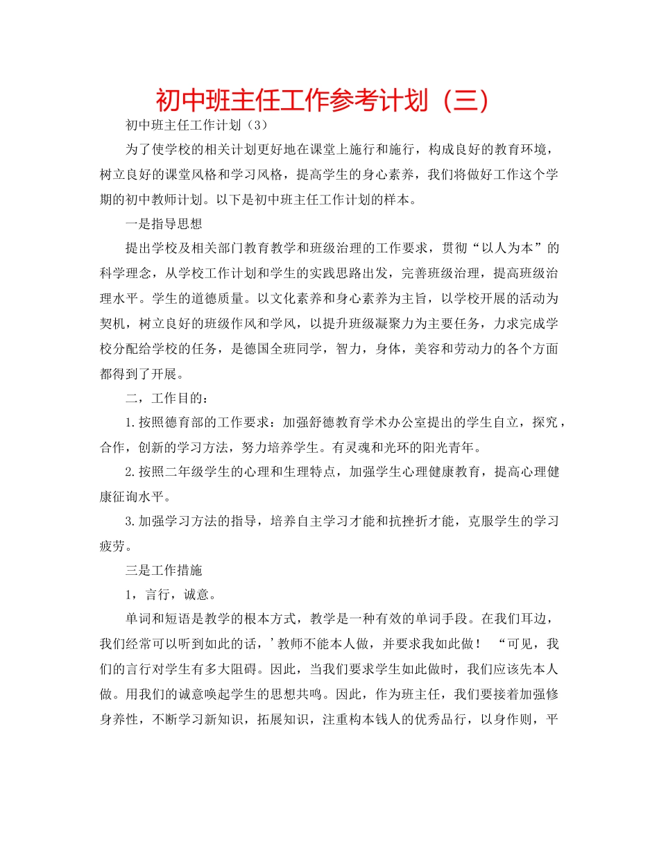 202×初中班主任工作参考计划（三）.docx_第1页