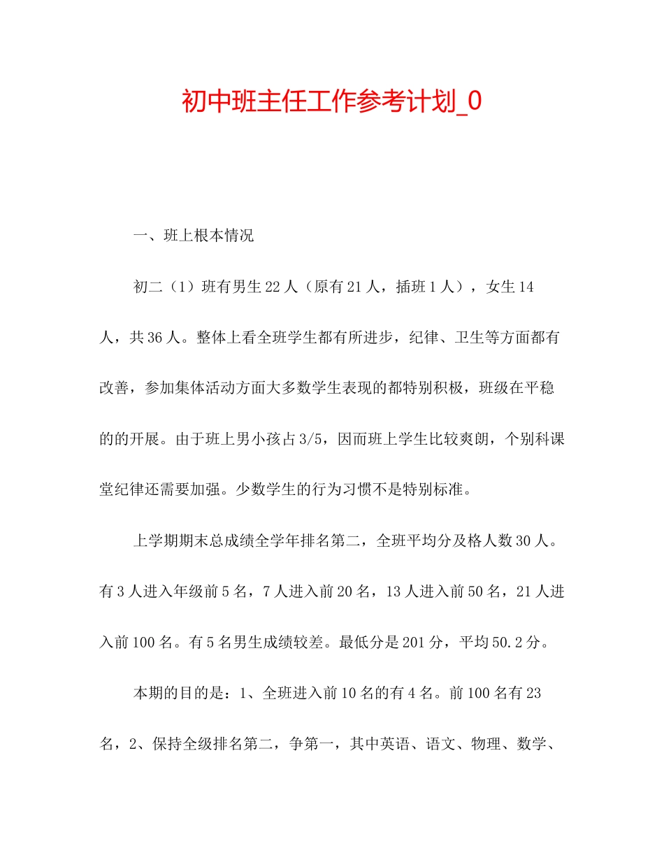 202×初中班主任工作参考计划_02.docx_第1页