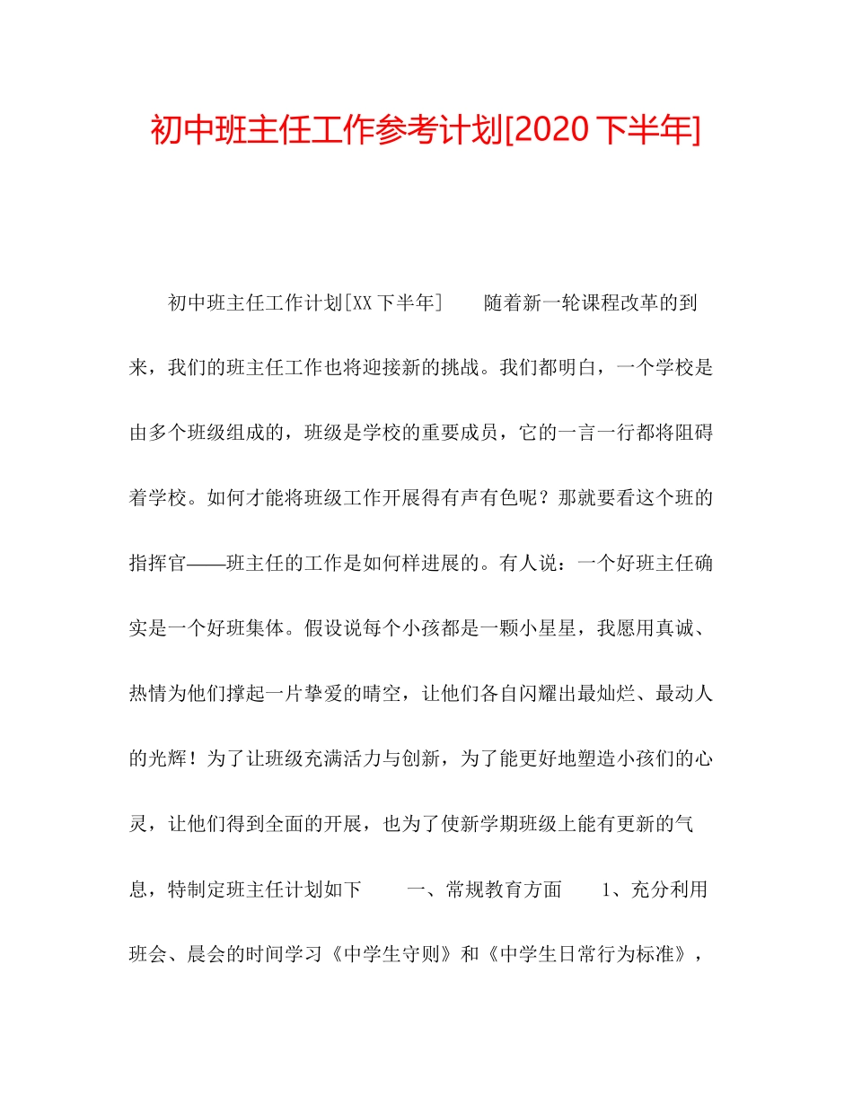 202×初中班主任工作参考计划[下半年].docx_第1页
