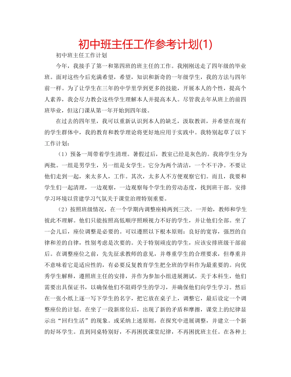 202×初中班主任工作参考计划1).docx_第1页