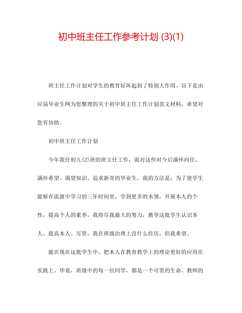 202×初中班主任工作参考计划3)1).docx_第1页
