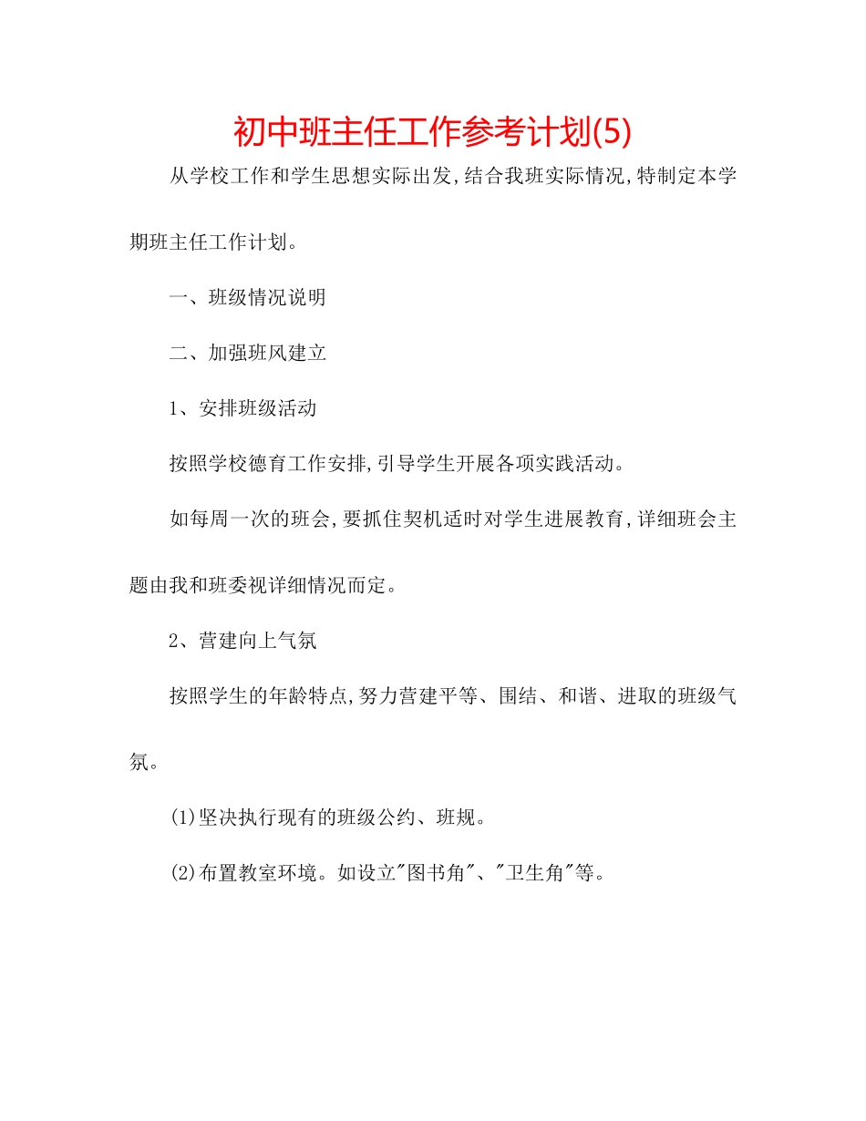 202×初中班主任工作参考计划5).docx_第1页