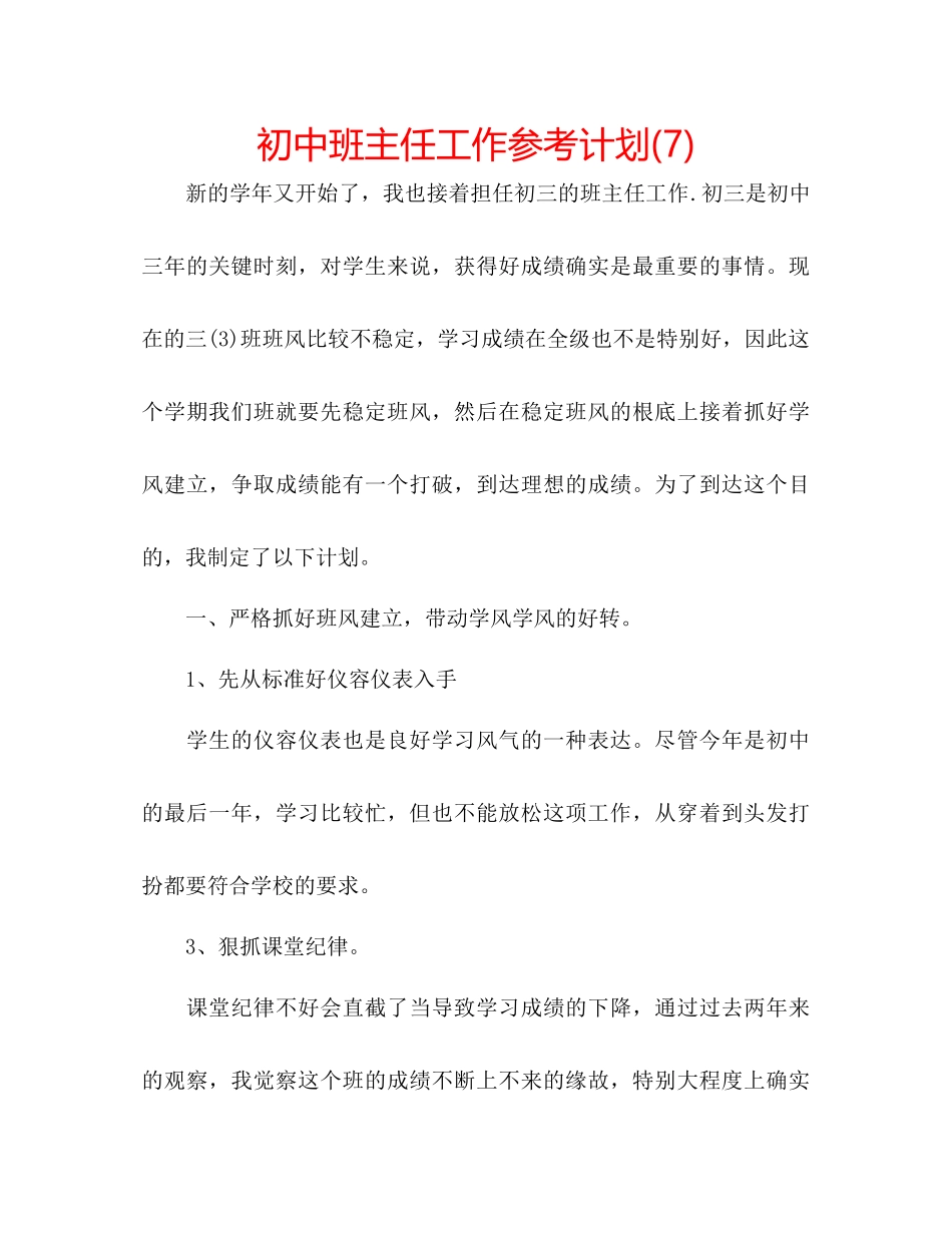 202×初中班主任工作参考计划7).docx_第1页