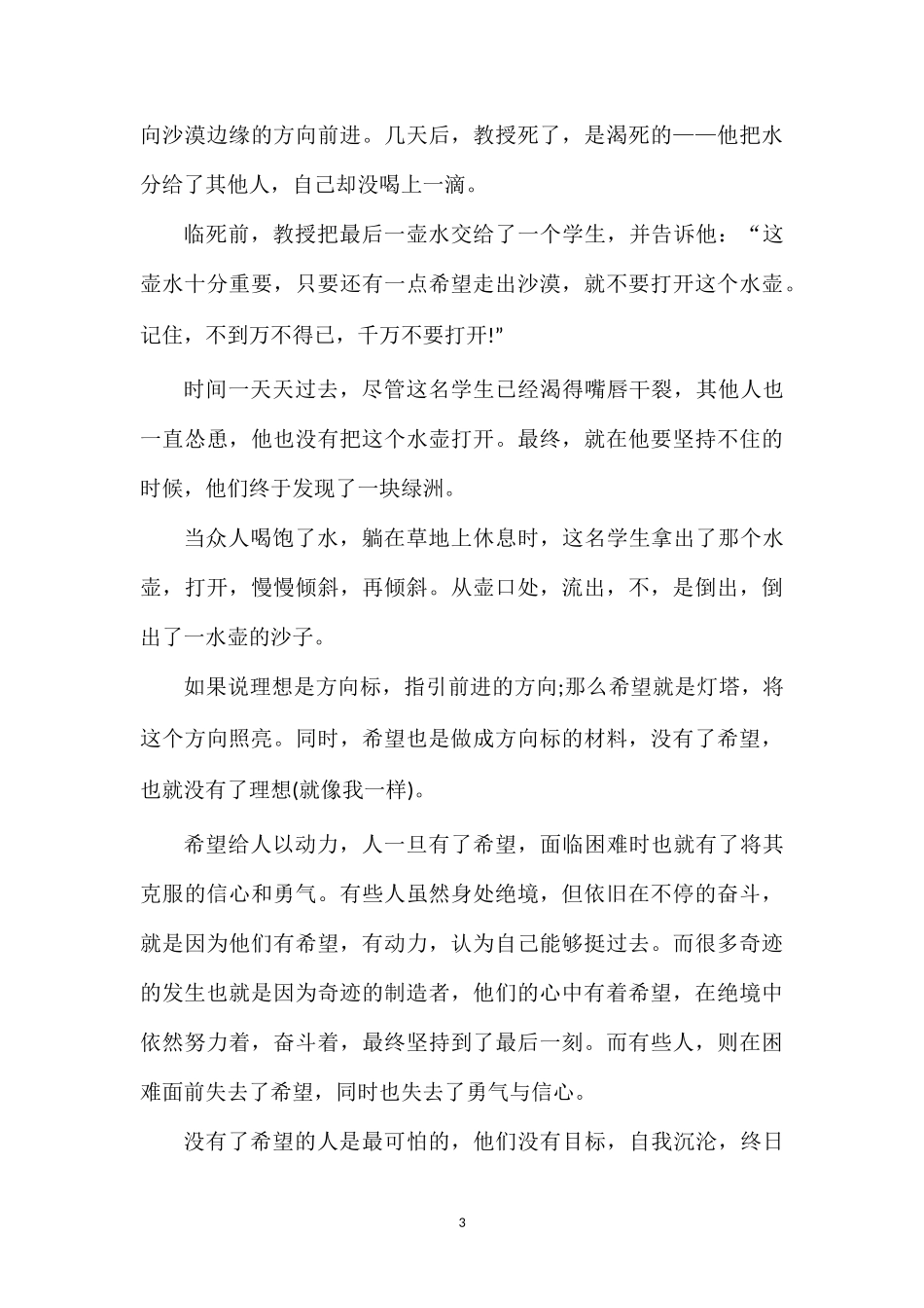 202×写希望的高三作文800字.doc_第3页