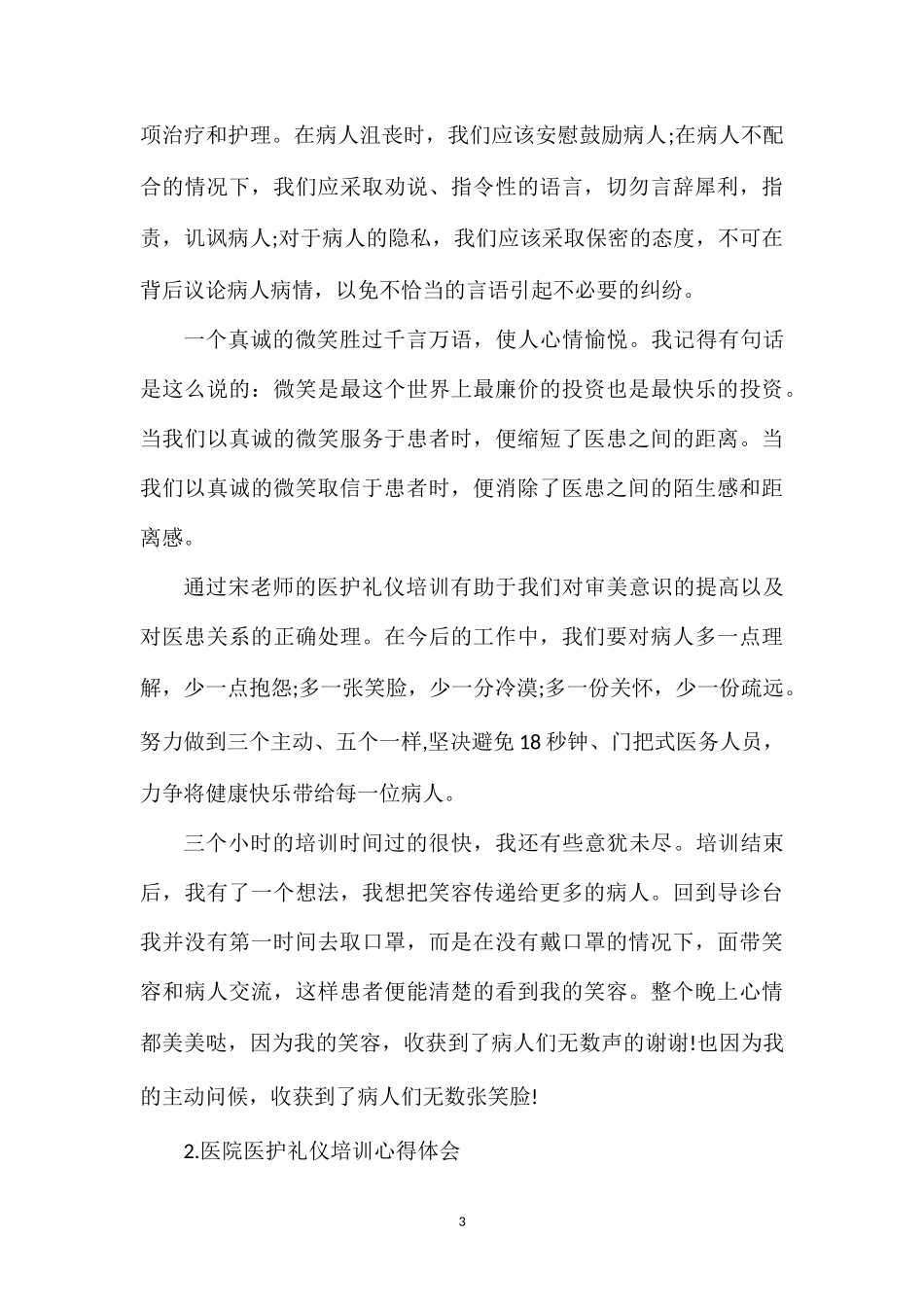 202×医院医护礼仪培训心得体会500字（精选3篇）.doc_第3页