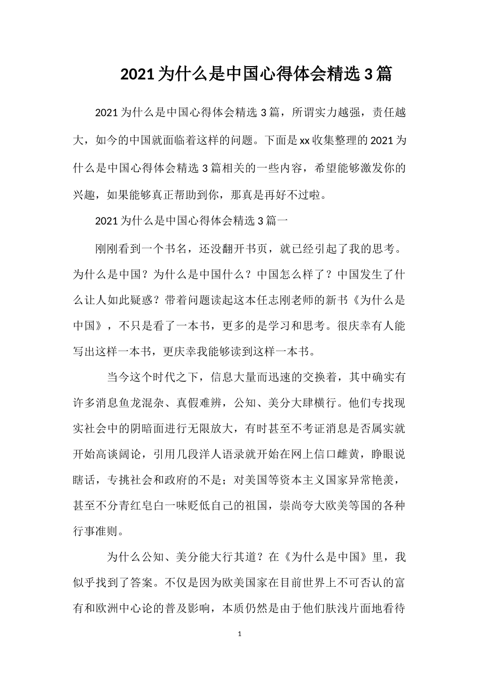202×为什么是中国心得体会精选3篇.doc_第1页