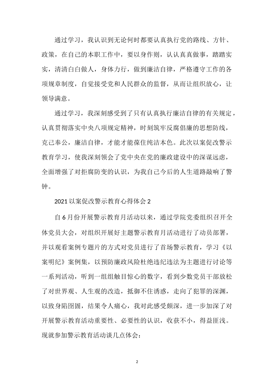 202×以案促改警示教育心得体会范文.doc_第2页