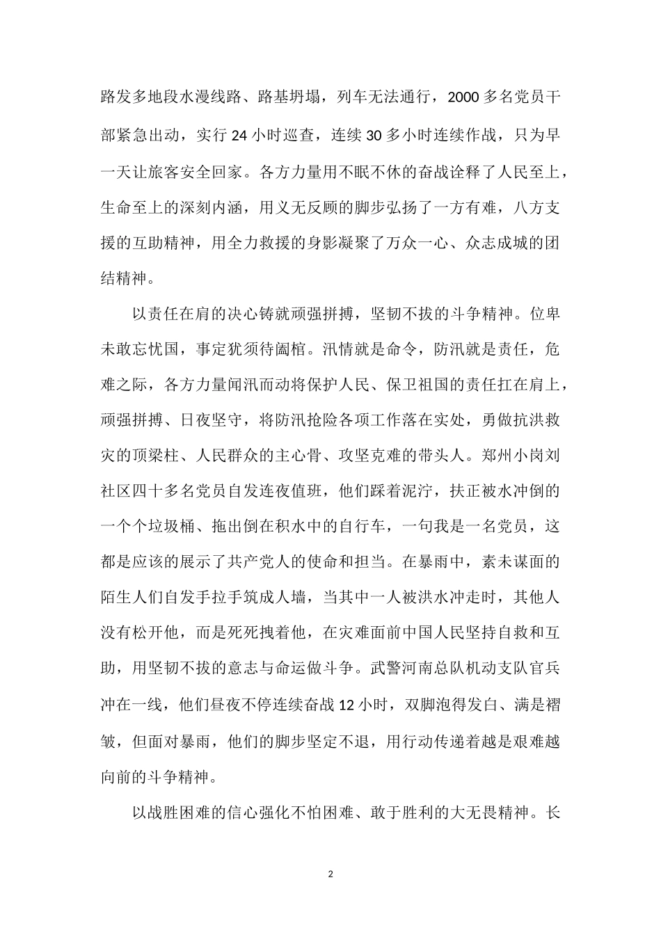 202×以“三心”弘扬伟大“抗洪精神”心得体会（2篇）.doc_第2页