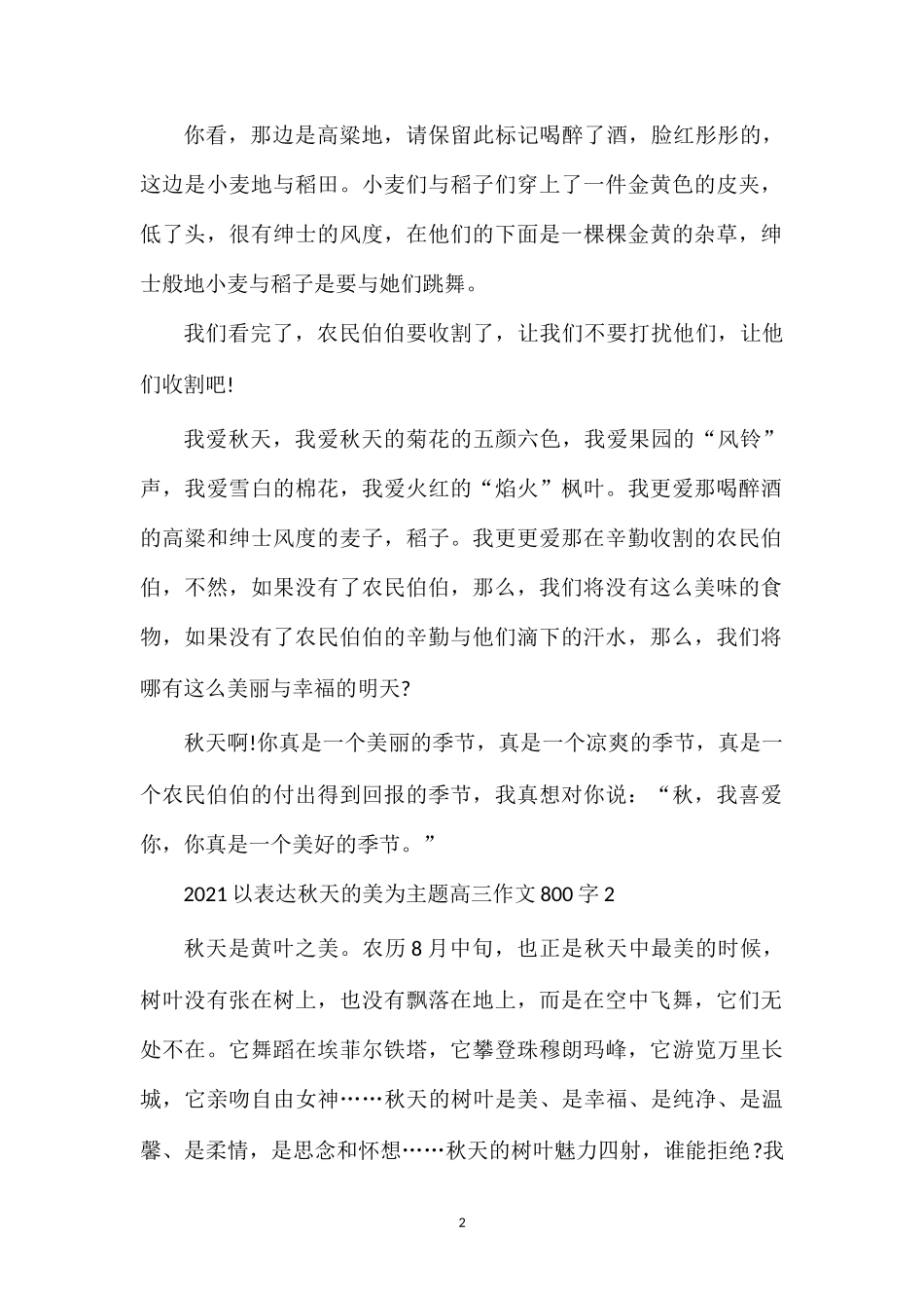 202×以表达秋天的美为主题高三作文800字.doc_第2页