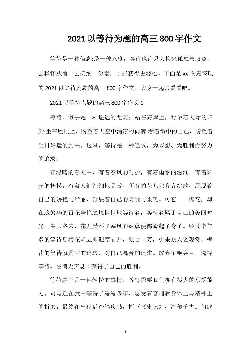 202×以等待为题的高三800字作文.doc_第1页