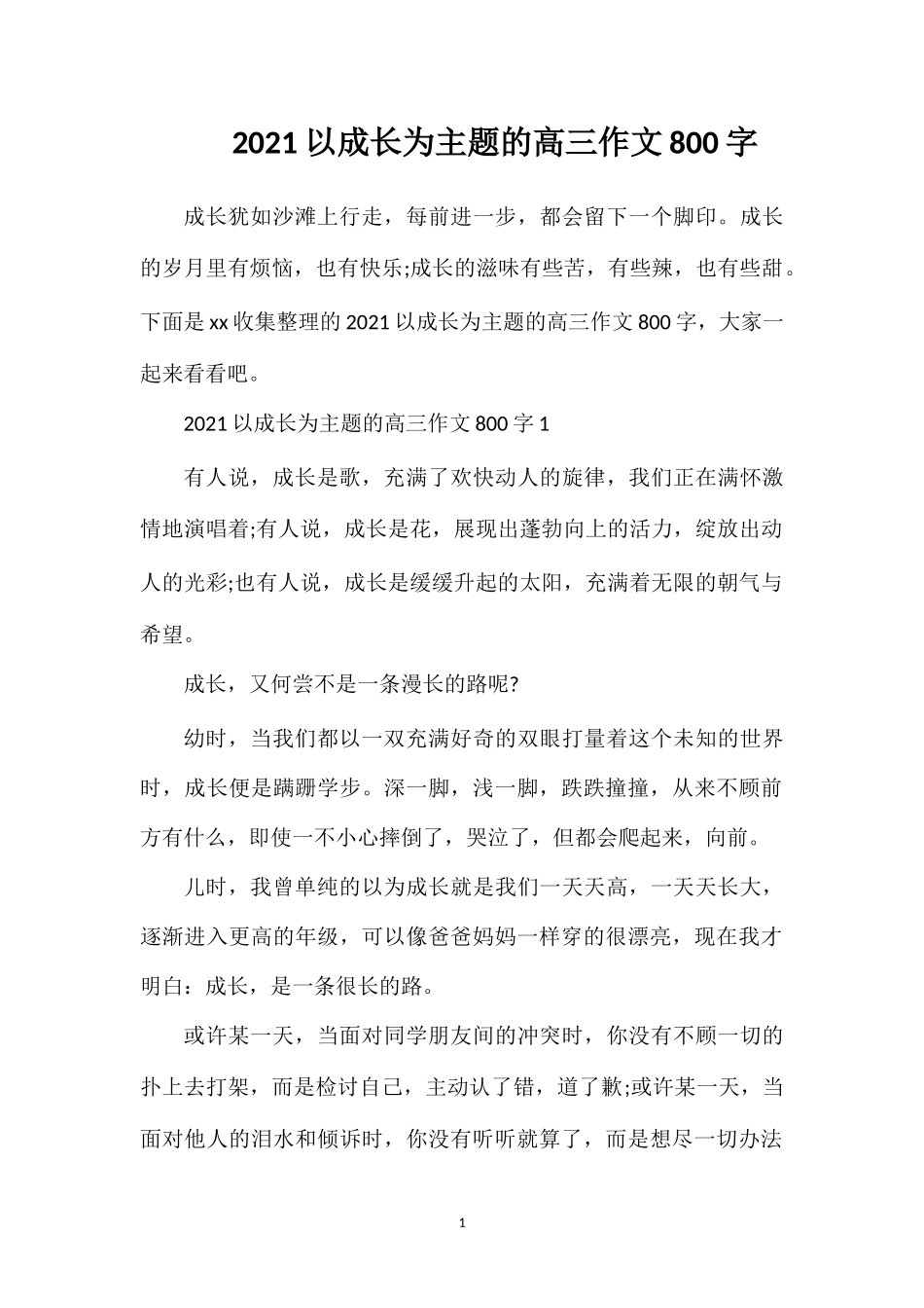 202×以成长为主题的高三作文800字.doc_第1页