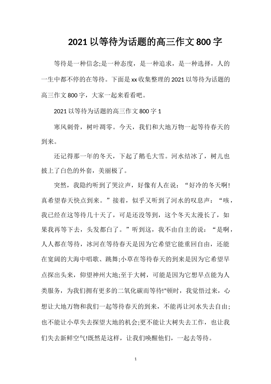 202×以等待为话题的高三作文800字.doc_第1页