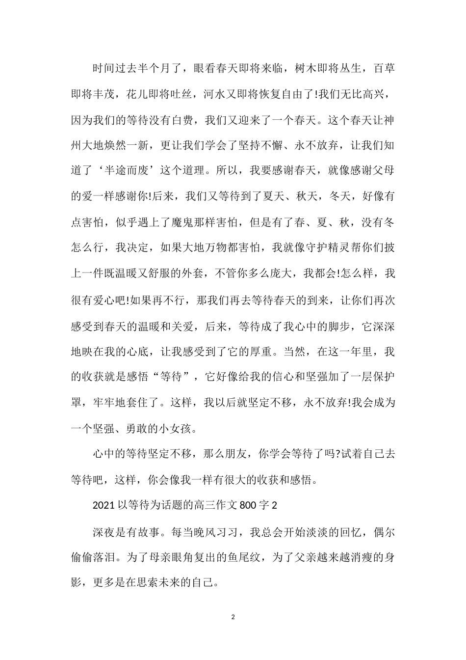 202×以等待为话题的高三作文800字.doc_第2页