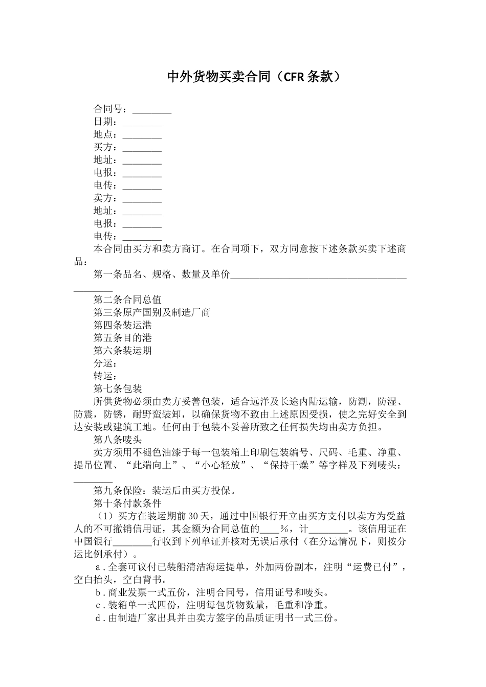 0100602-中外货物买卖合同（CFR条款）.docx_第1页