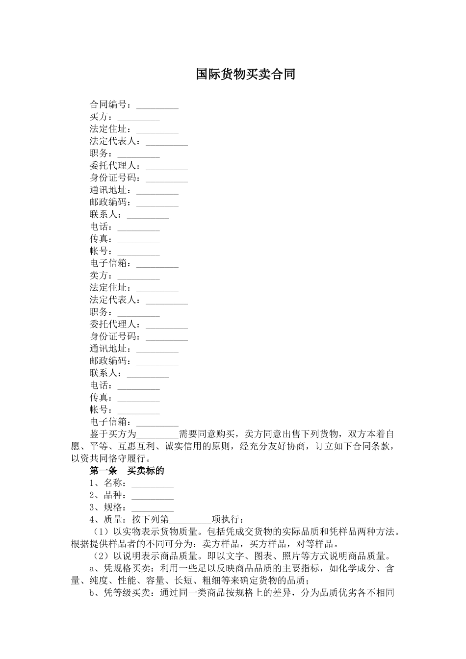 0100604-国际货物买卖合同.docx_第1页