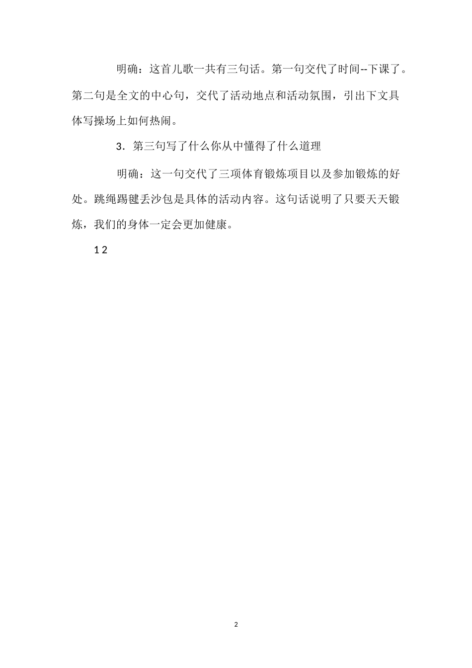 202×年统编版一年级下册《识字7操场上第二课时》语文教案.doc_第2页