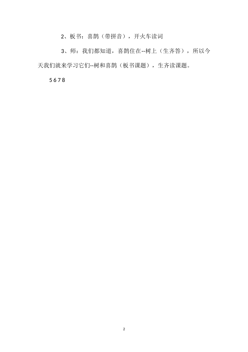 202×年统编版一年级下册《树和喜鹊》语文教案.doc_第2页