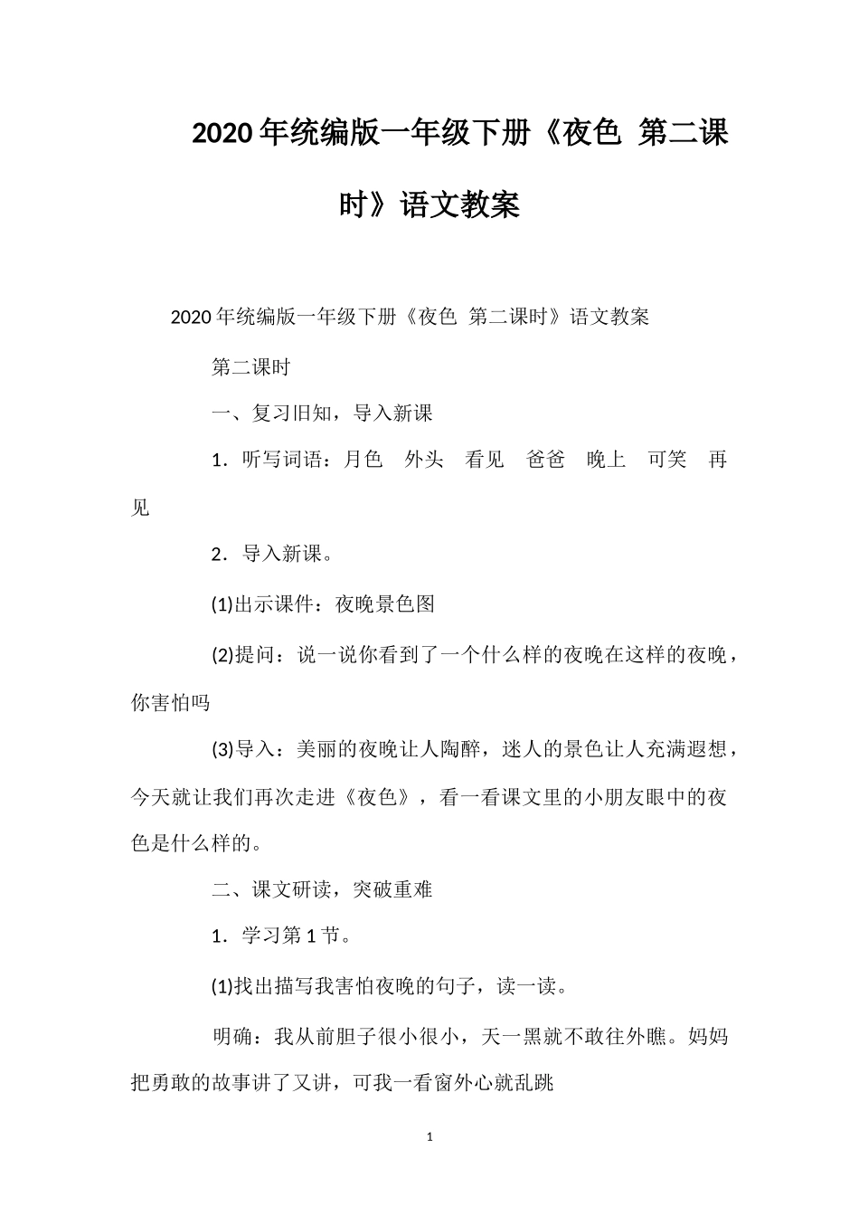 202×年统编版一年级下册《夜色第二课时》语文教案.doc_第1页