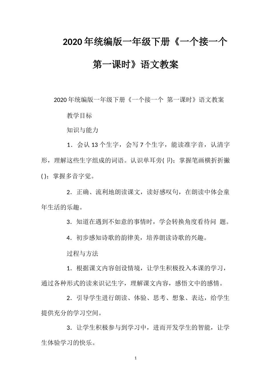 202×年统编版一年级下册《一个接一个第一课时》语文教案.doc_第1页