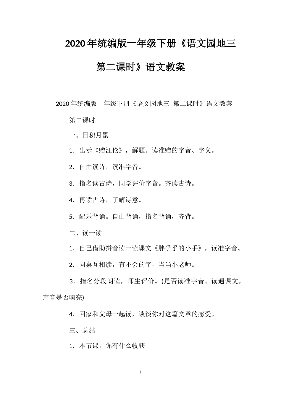 202×年统编版一年级下册《语文园地三第二课时》语文教案.doc_第1页