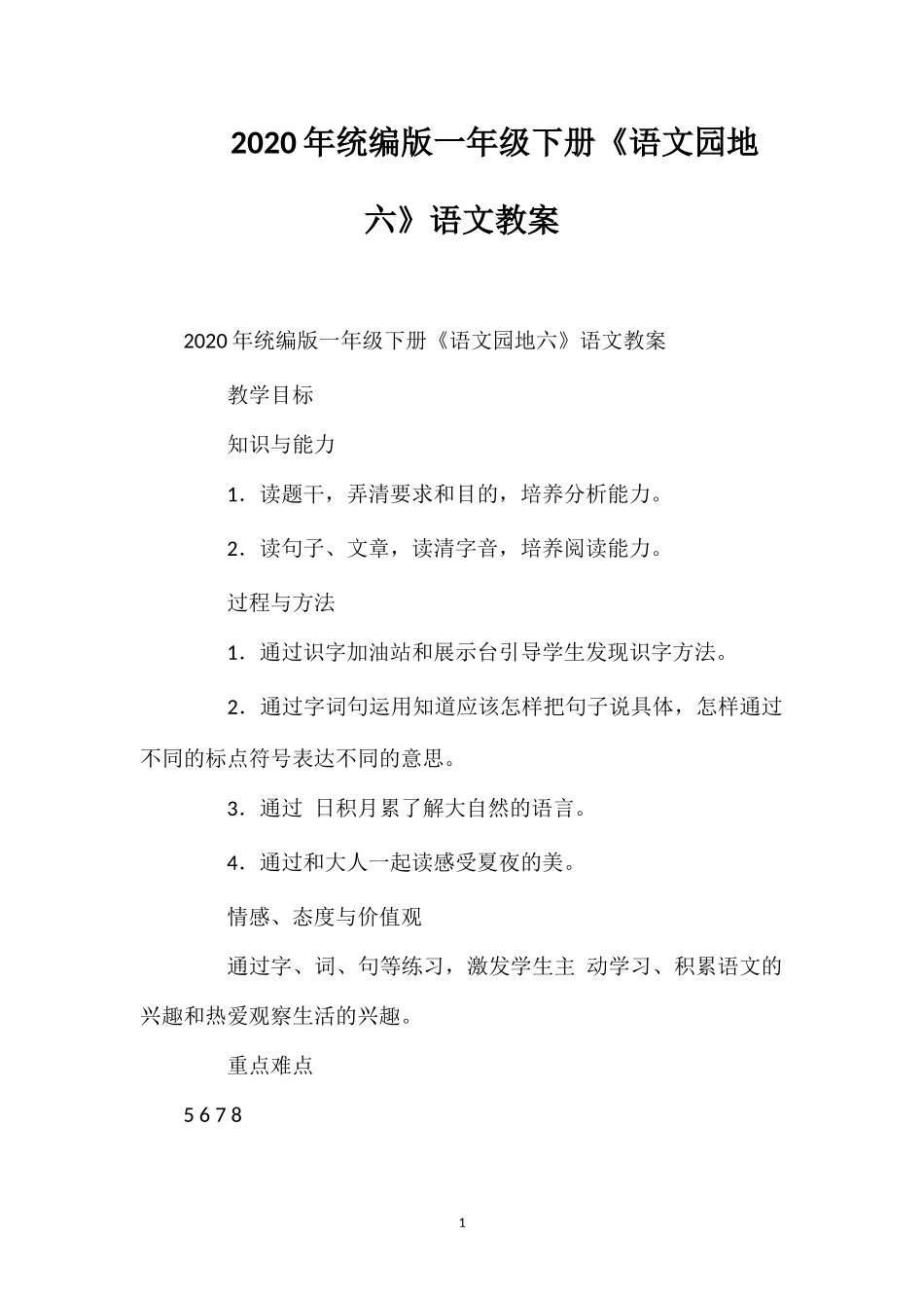202×年统编版一年级下册《语文园地六》语文教案.doc_第1页