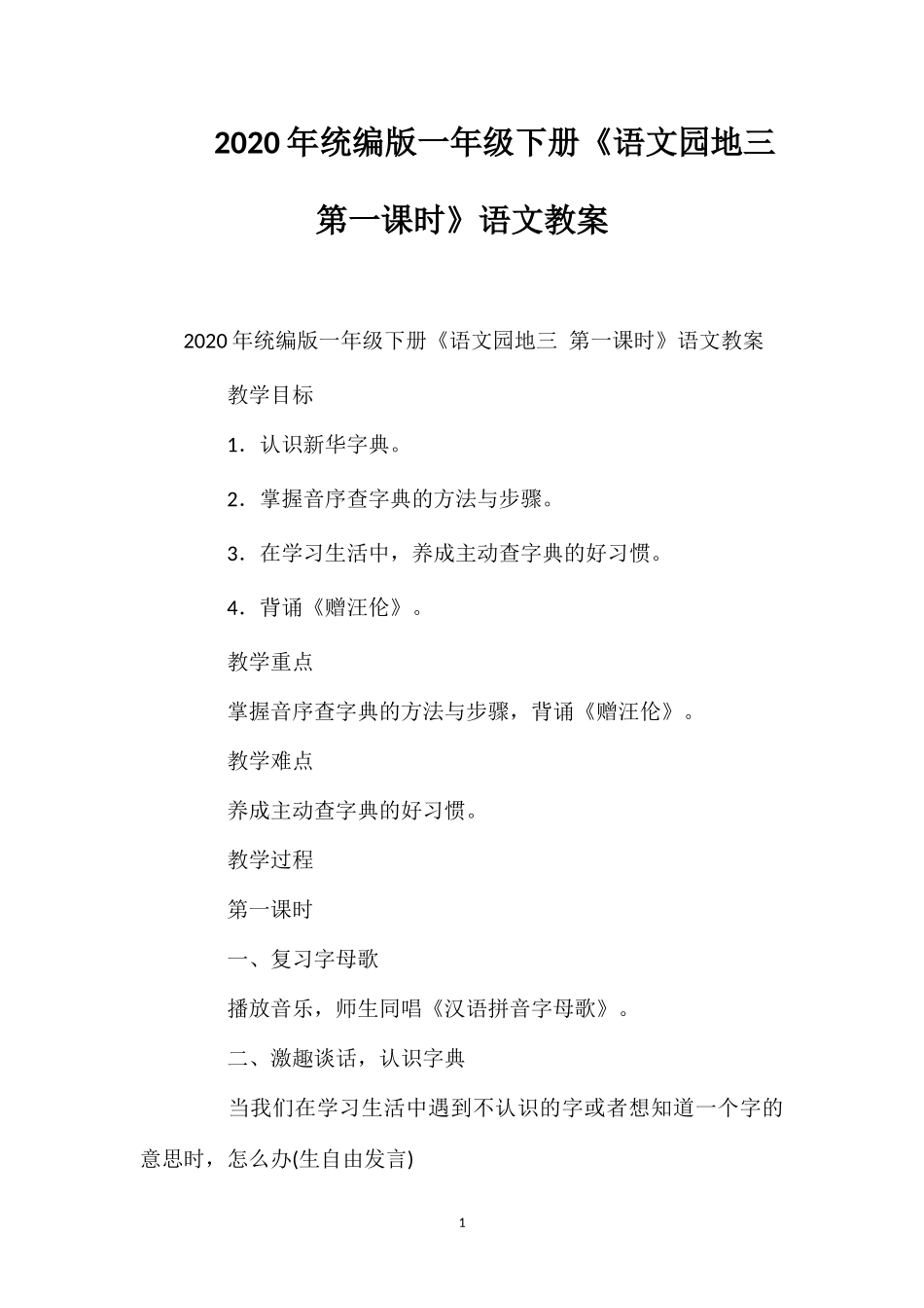 202×年统编版一年级下册《语文园地三第一课时》语文教案.doc_第1页