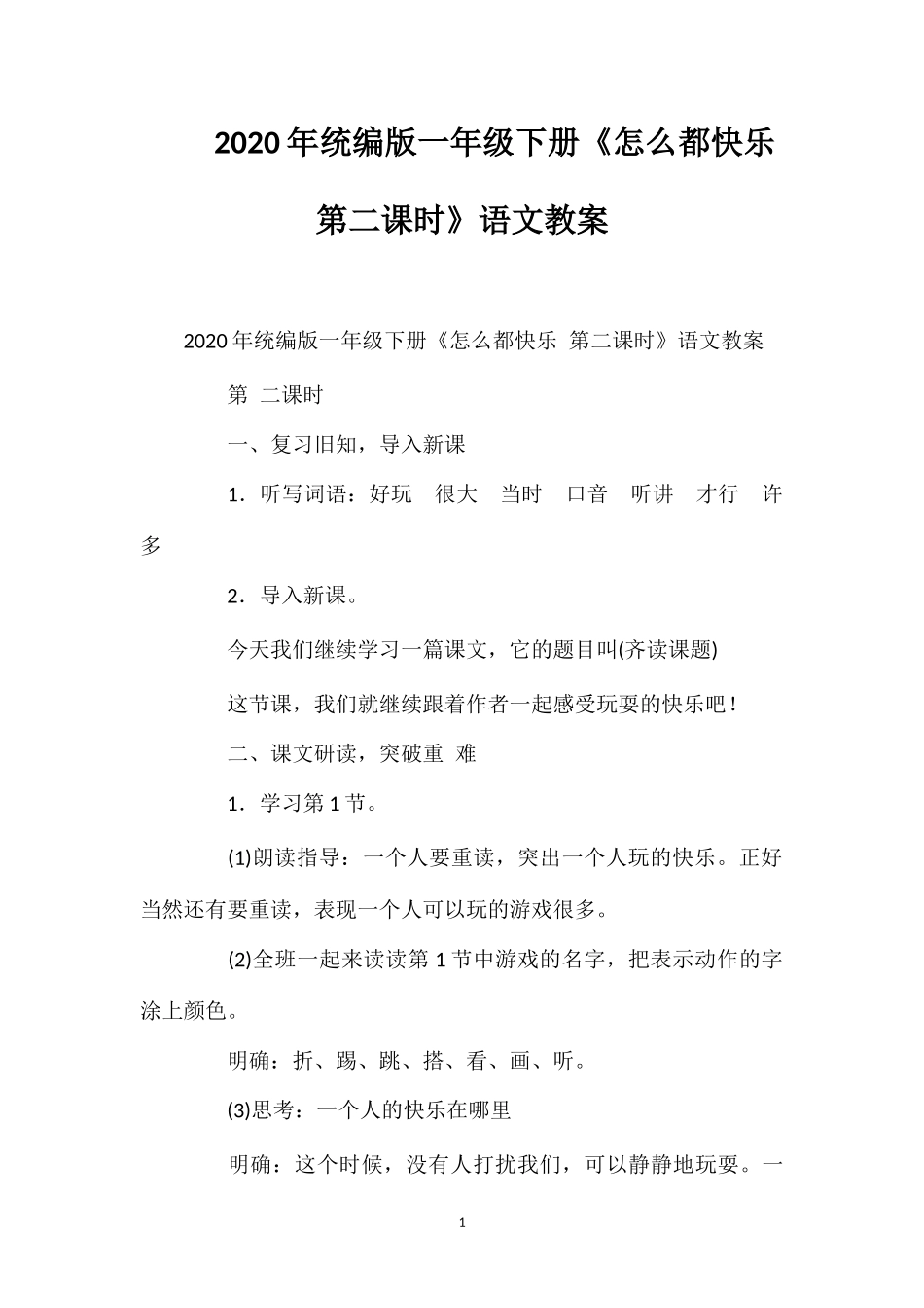 202×年统编版一年级下册《怎么都快乐第二课时》语文教案.doc_第1页