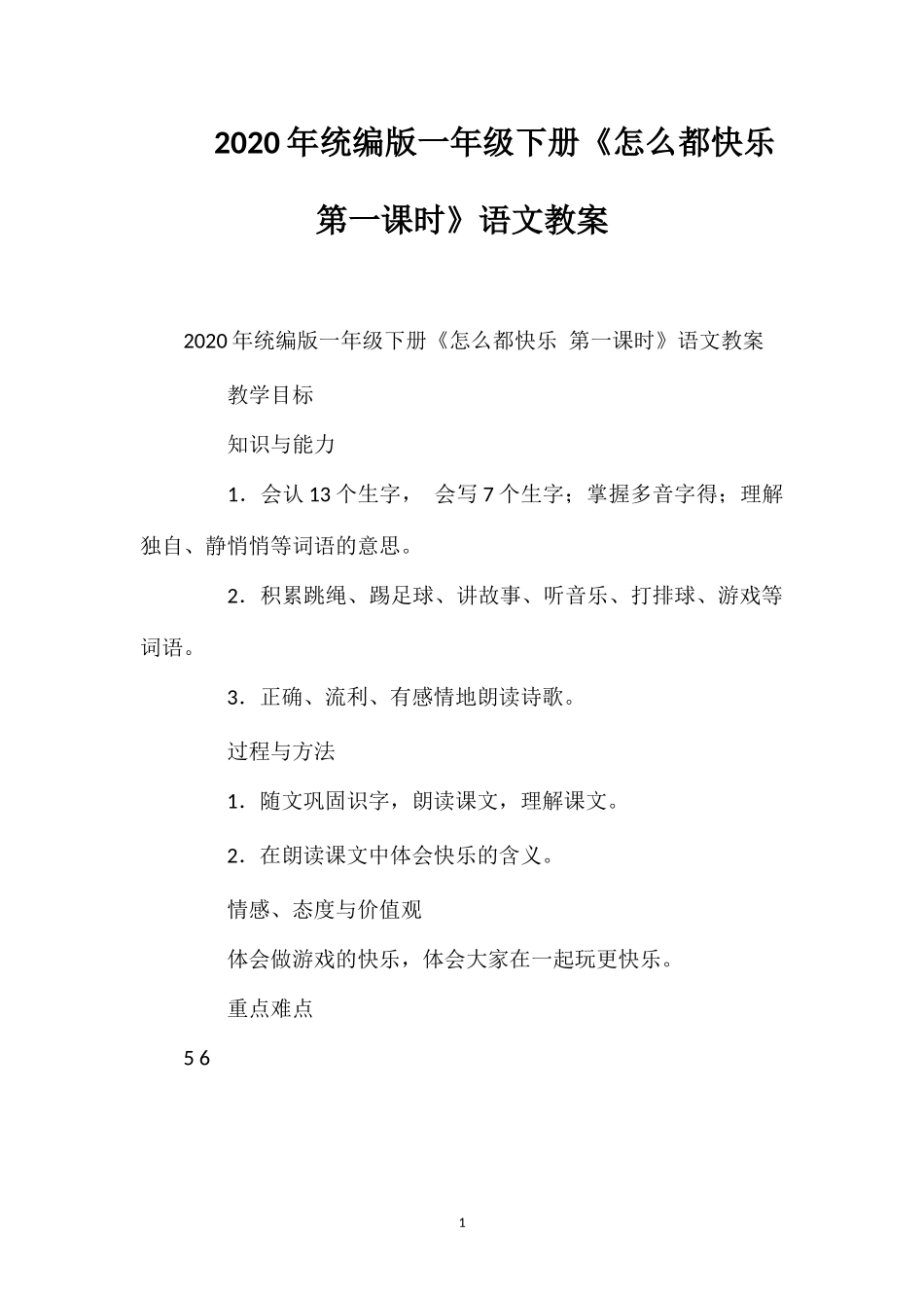 202×年统编版一年级下册《怎么都快乐第一课时》语文教案.doc_第1页