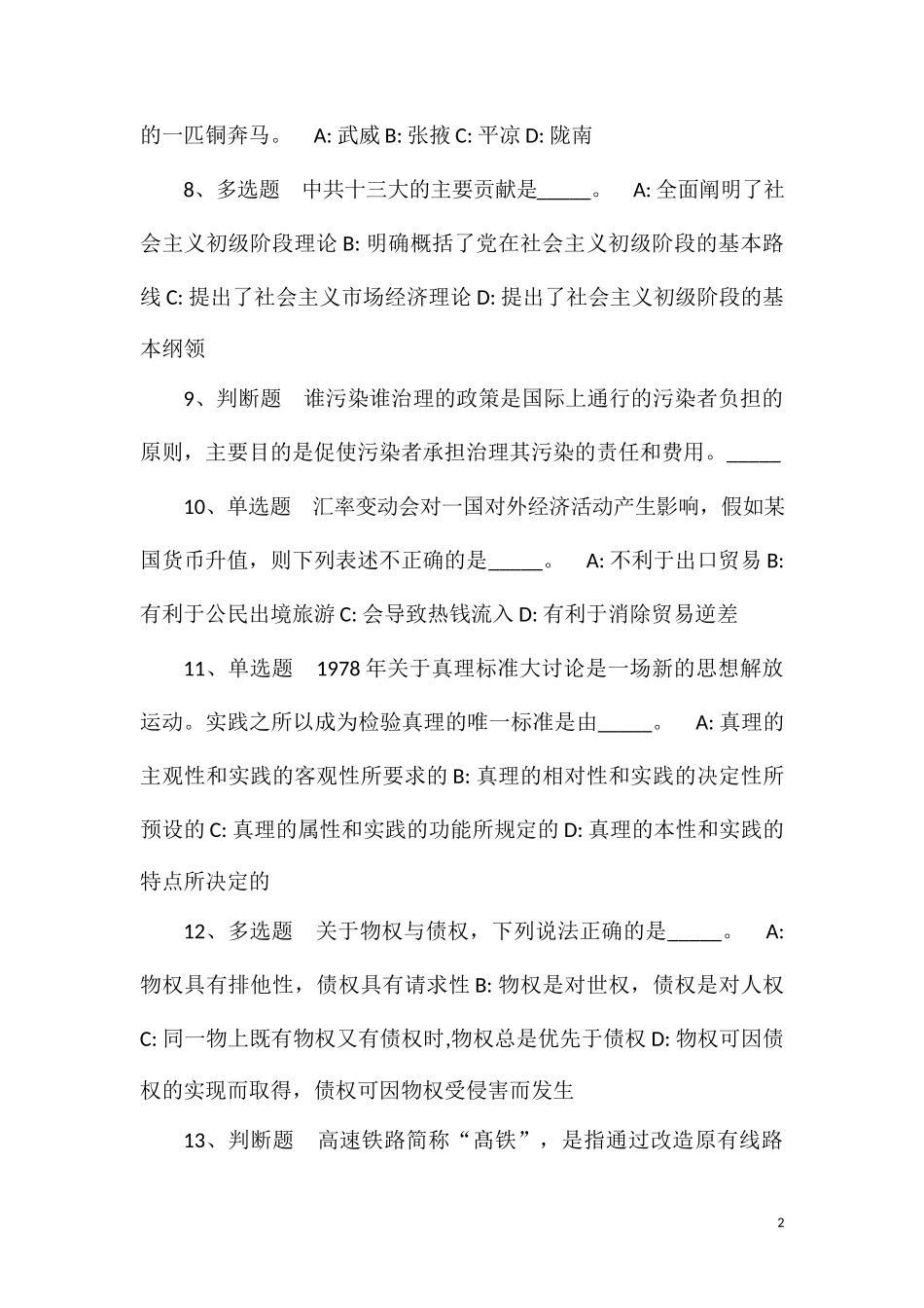202×年浙江东方职业技术学院人才招考聘用(七)冲刺卷(一).doc_第2页
