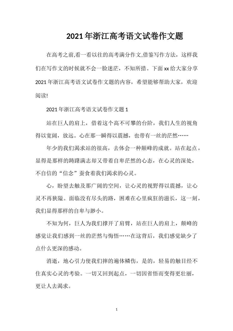 202×年浙江高考语文试卷作文题.doc_第1页