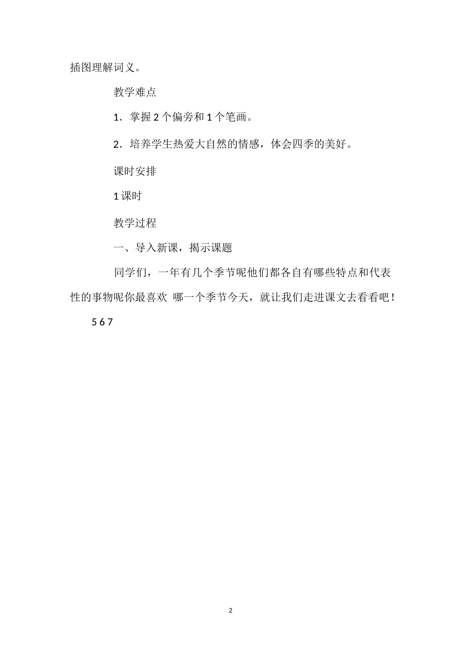 202×年统编版一年级下册《识字1春夏秋冬》语文教案.doc_第2页