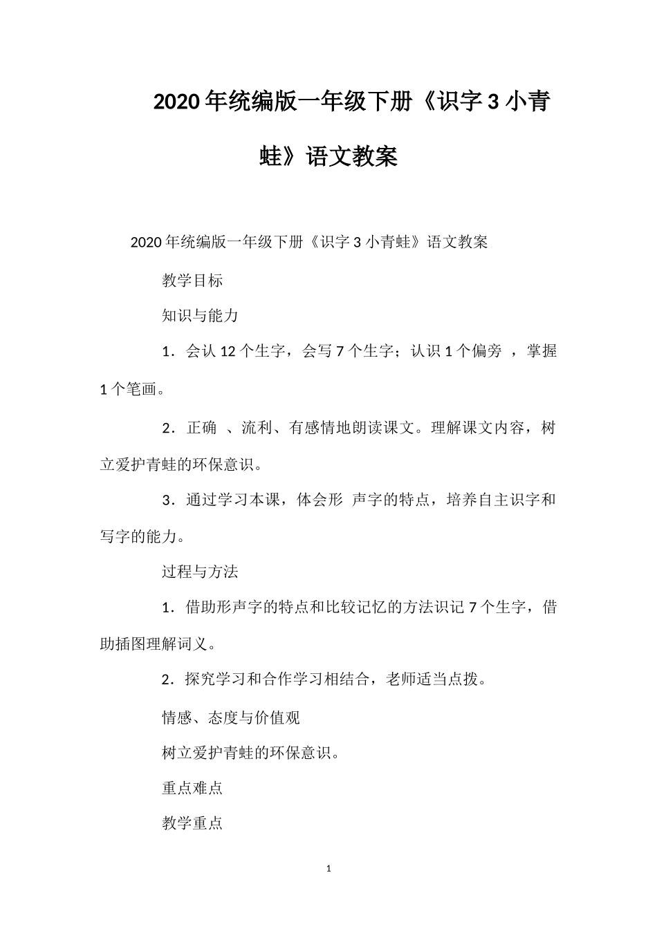 202×年统编版一年级下册《识字3小青蛙》语文教案.doc_第1页