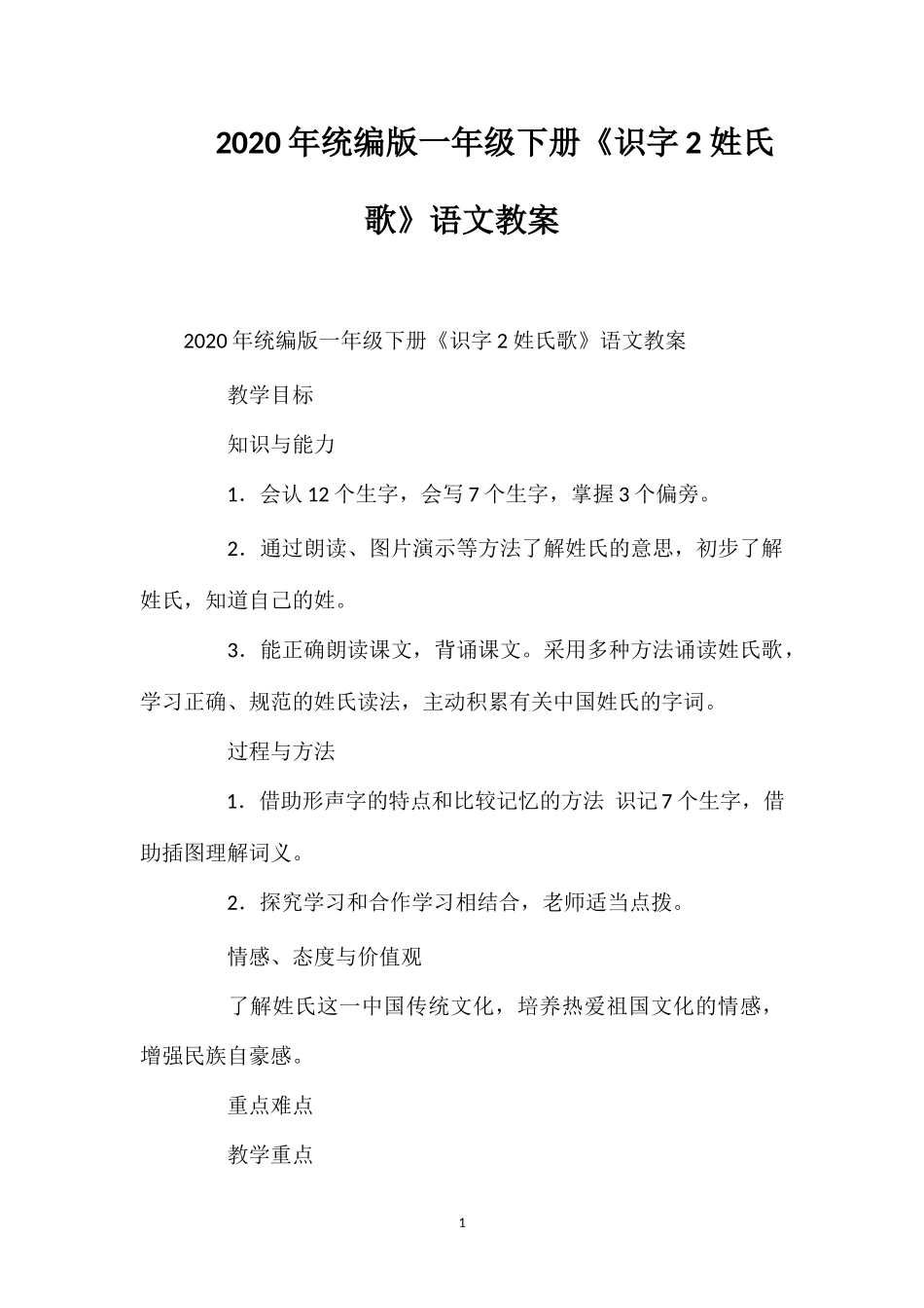 202×年统编版一年级下册《识字2姓氏歌》语文教案.doc_第1页
