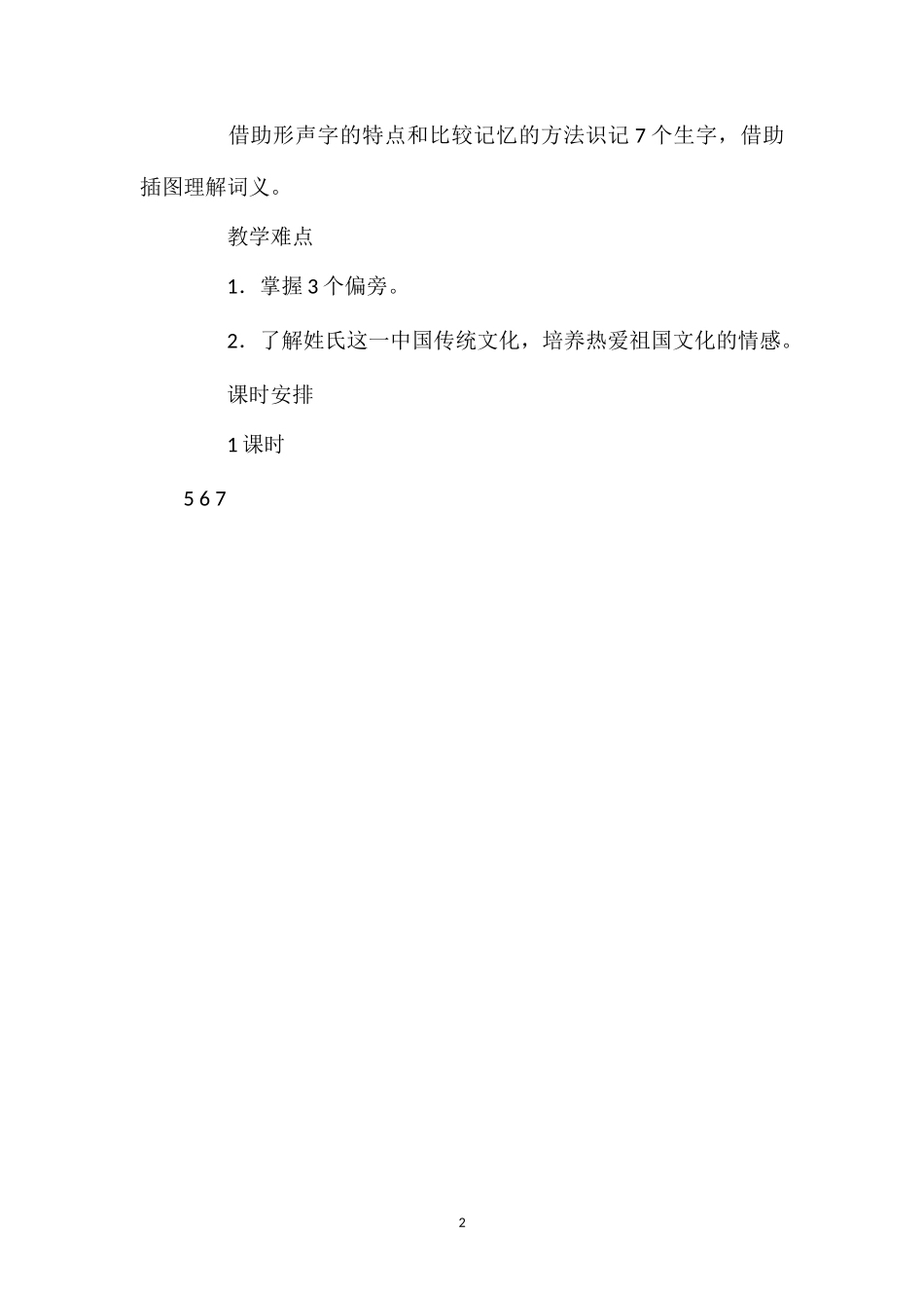 202×年统编版一年级下册《识字2姓氏歌》语文教案.doc_第2页
