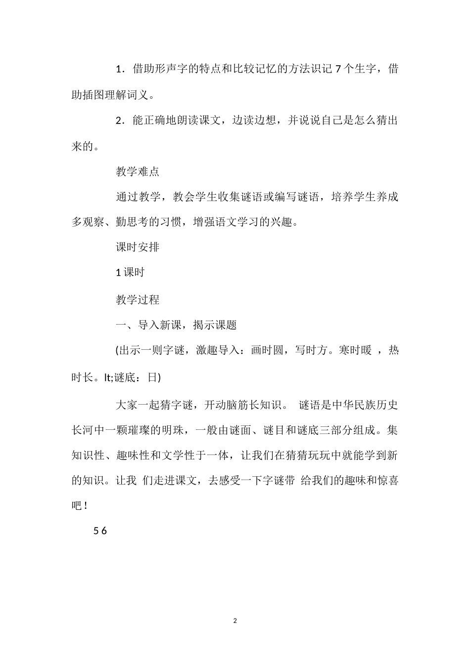 202×年统编版一年级下册《识字4猜字谜》语文教案.doc_第2页