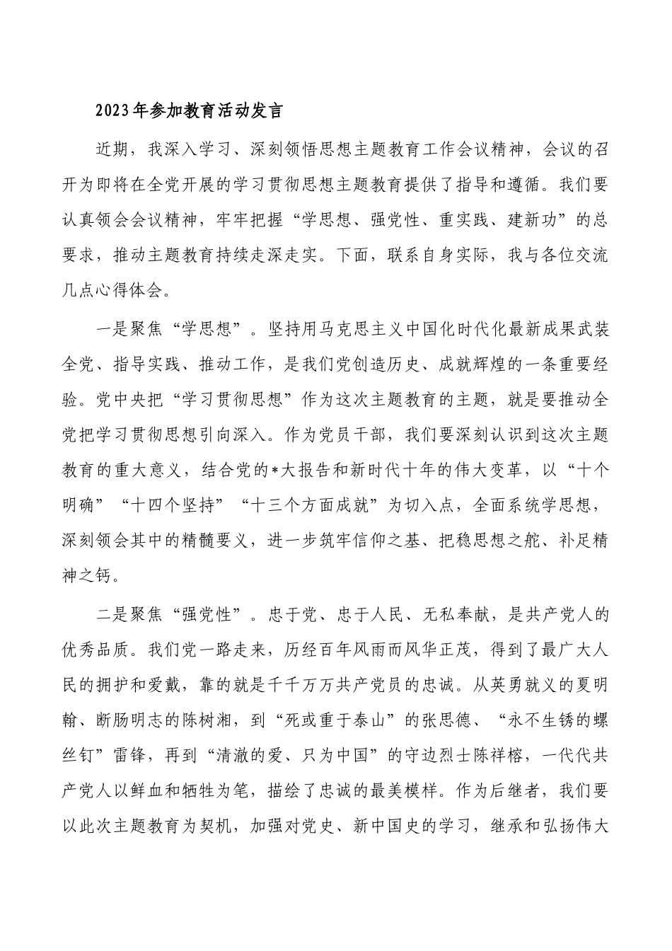 2023年参加教育活动发言.docx_第1页