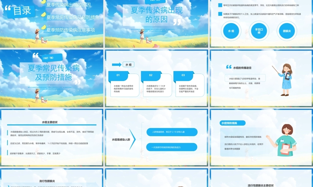儿童夏季传染病预防主题班会PPT科学防病健康度夏PPT课件（带内容）.pptx