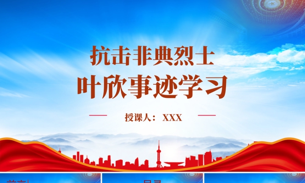 抗击非典白衣战士叶欣英雄事迹个人故事学习PPT课件（带内容）.pptx